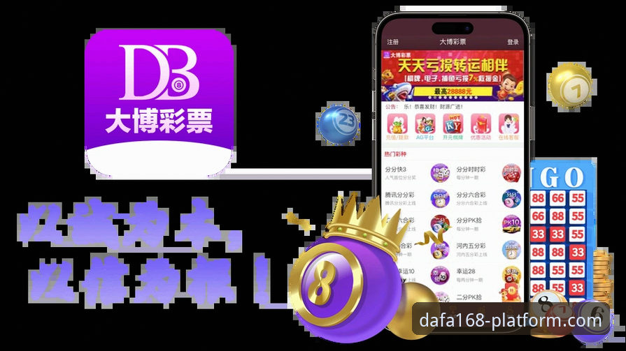 DAFA168安全吗安卓版详解:资深用户带你了解官方正版