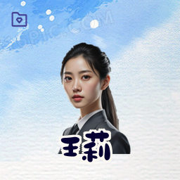 王莉